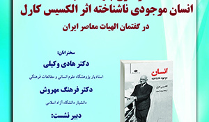 نشست واکاوی جایگاه کتاب «انسان موجودی ناشناخته»/۱۰تیرماه/۴۰۲