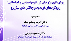 سلسله نشست‌های همایش روش‌های پژوهش در علوم انسانی و اجتماعی رویکردهای نوپدید و چالش‌های پیش‌رو ۱۱ تیرماه /۴۰۲