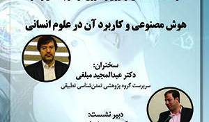 دومین نشست از سلسله نشست‌های نوآوری و فناوری در علوم انسانی و هنر هوش مصنوعی و کاربرد آن در علوم انسانی/۱۷ تیرماه/۴۰۲