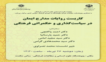 نشست «کاربست روایات مدارج ایمان در سیاست‌گذاری و حکمرانی فرهنگی» برگزار می‌شود