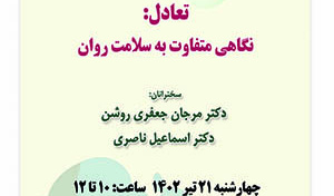 تعادل؛ نگاهی متفاوت به سلامت روان/ ۲۱تیرماه/۴۰۲