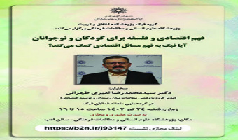 فهم اقتصادی و فلسفه برای کودکان و نوجوانان آیا فبک به فهم مسائل اقتصادی کمک میکند؟/ ۲۴ تیرماه/۴۰۲