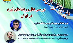 پیش‌نشست اولِ همایش ملی «مسئلۀ تورم در ایران؛ ریشه‌‌ها، آثار و سیاست‌ها» با عنوان «بررسی علل و ریشه‌های تورم در ایران»/ ۲۵ تیرماه/۴۰۲