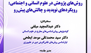 سلسله نشست‌های همایش روش‌های پژوهش در علوم انسانی و اجتماعی رویکردهای نوپدید و چالش‌های پیش‌رو/ ۲۵ تیرماه /۴۰۲