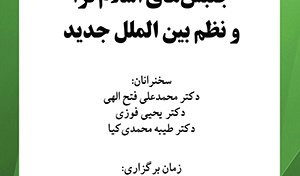 جنبش‌های اسلام‌گرا و نظم بین‌الملل جدید/ ۲۶ تیرماه/۴۰۲