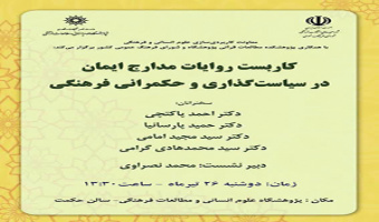 کاربست روایات مدارج ایمان در سیاست‌گذاری و حکمرانی فرهنگی/ ۲۶ تیرماه/۴۰۲