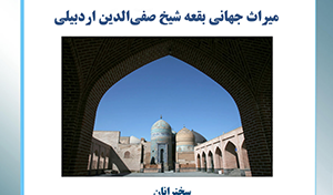 چهارمین جلسه از سلسله نشست‌های موزه‌ها و علوم انسانی: میراث جهانی بقعه شیخ صفی‌الدین اردبیلی/۳ مرداد ماه /۴۰۲