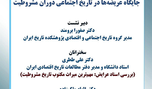 نشست تخصصی مجازی جایگاه عریضه‌ها در تاریخ اجتماعی دوران مشروطیت/۱۴ مرداد ماه/۴۰۲