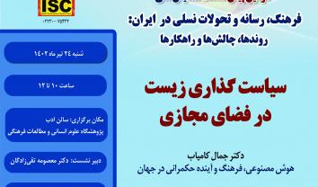 سیاستگذاری زیست در فضای مجازی / ۲۴ تیرماه/۴۰۲