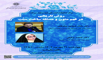 نشست «روش تاریخی در فهم متون و مسئله ساخت سنت» برگزار می‌شود