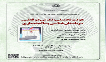 نشست «هویت تحمیلی، نگرش دوقطبی در باستان‌شناسی پسااستعماری» برگزار می‌شود