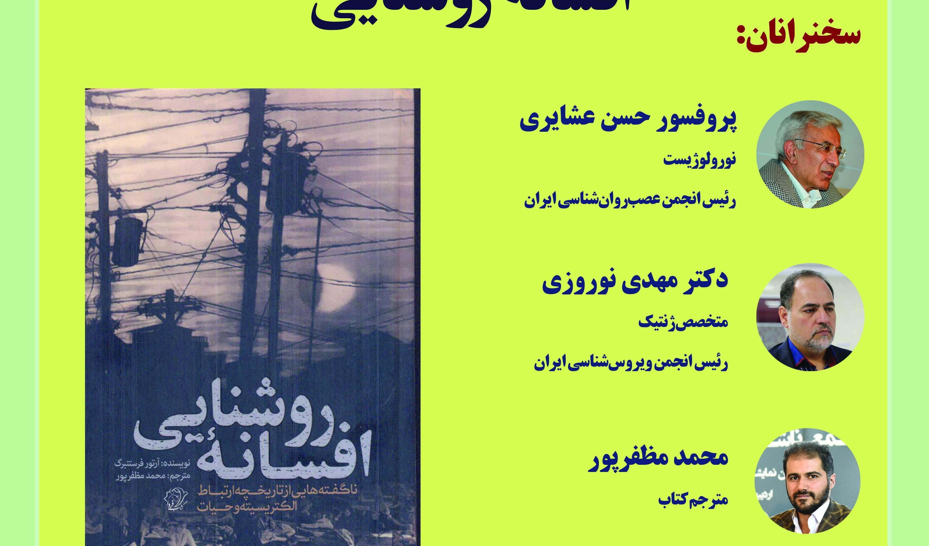 نشست نقد و بررسی کتاب «افسانه روشنایی» ۱۴ تیر ۱۴۰۲