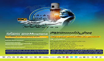 نشست «هشتصدمین سال ملاقات شمس تبریزی و مولانا» برگزار می‌شود