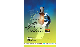 نهمین همایش بینالمللی شمس تبریزی و مولانا، ششم و هفتم مهرماه ۱۴۰۲ برگزار میشود