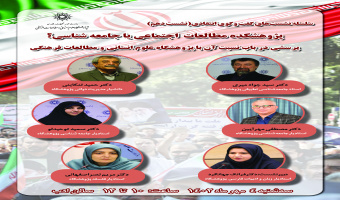 نشست گفتوگوی انتقادی «پژوهشکده مطالعات اجتماعی یا جامعهشناسی؟» برگزار میشود