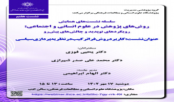 زمان برگزاری نشست «کاربرد روش «فراترکیب» در نظریه‌پردازی سیاسی» به تعویق افتاد