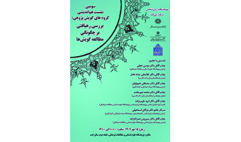 بررسی رهیافتی بر چگونگی مطالعه گویش‌ها ۱۵مهر ۱۴۰۲