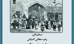 روایت هایی از تاریخ اقتصادی تهران ۱۸ مهر ۱۴۰۲