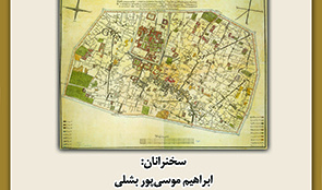 روایت‌هایی از تاریخ اجتماعی تهران ۱۹ مهر ۱۴۰۲