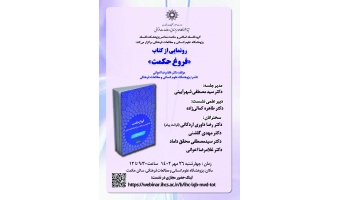 رونمایی از کتاب «فروغ حکمت» در پژوهشگاه علوم انسانی و مطالعات فرهنگی برگزار می‌شود