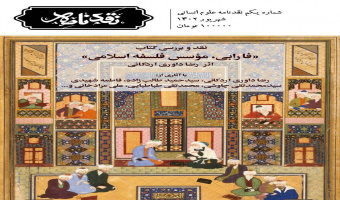 نخستین شماره نقدنامه علوم انسانی منتشر شد