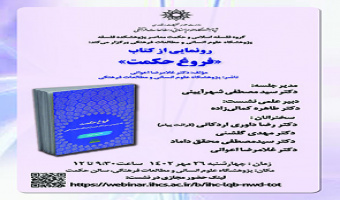 رونمایی از کتاب فروغ حکمت ۲۶ مهر ۱۴۰۲