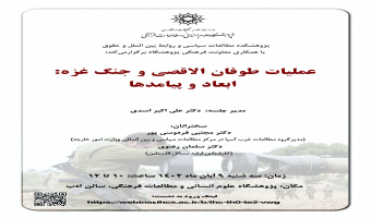 نشست «عملیات طوفانالأقصی و جنگ غزه؛ ابعاد و پیامدها» برگزار میشود