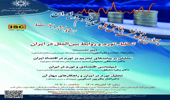 چهارمین پیشنشست همایش ملی «مسئلۀ تورم در ایران؛ ریشهها، آثار و سیاستها» برگزار میشود