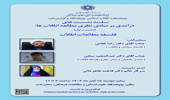 نشست «فلسفه مطالعات انقلاب» برگزار میشود