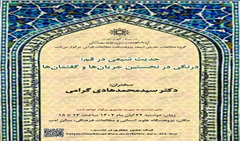 سخنرانی «حدیث شیعی در قم: درنگی در نخستین جریانها و گفتمانها» برگزار میشود