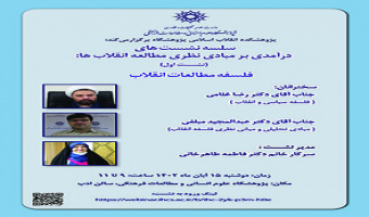 فلسفه مطالعات انقلاب ۱۵ آبان ۱۴۰۲