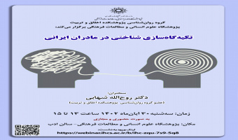 لغو سخنرانی: سخنرانی «تکیهگاهسازی شناختی در مادران ایرانی»