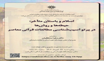 سخنرانی «حیطهها و روشها در پرتو آسیبشناسی مطالعات قرآنی معاصر» برگزار میشود