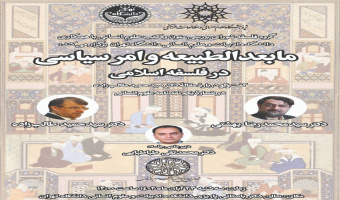نشست «مابعدالطبیعه و امر سیاسی در فلسفۀ اسلامی» برگزار میشود