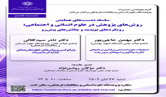 هشتمین نشست همایش «روشهای پژوهش در علوم انسانی و اجتماعی؛ رویکردهای نوپدید و چالشهای پیشرو» برگزار میشود