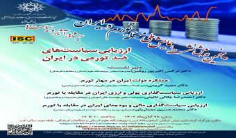 نشست «ارزیابی سیاستهای ضد تورمی در ایران» برگزار میشود