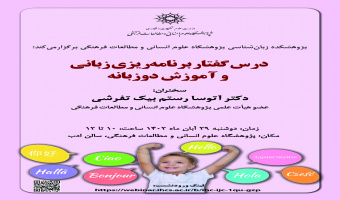 درسگفتار «برنامهریزی زبانی و آموزش دوزبانه» برگزار میشود