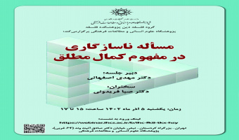 سخنرانی «مسئله ناسازگاری در مفهوم کمال مطلق» برگزار میشود