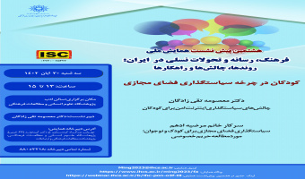 نشست «کودکان در چرخه سیاستگذاری فضای مجازی» برگزار میشود