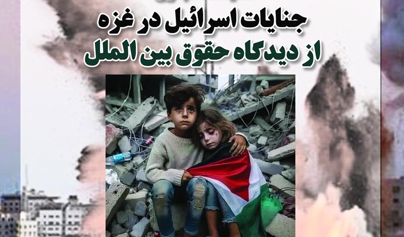 نمایشگاه مجازی جنایات اسرائیل غاصب در غزه از دیدگاه حقوق بین‌الملل