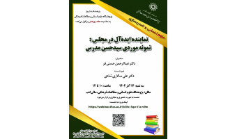 سخنرانی با عنوان «نماینده ایدهآل در مجلس؛ نمونه موردی سیدحسن مدرس» برگزار میشود