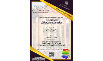 سخنرانی «نقش عهد جدید در فهم عروج عیسی(ع) در قرآن» برگزار میشود