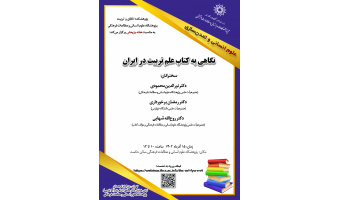 نشست «نگاهی به کتاب علم تربیت در ایران» برگزار میشود