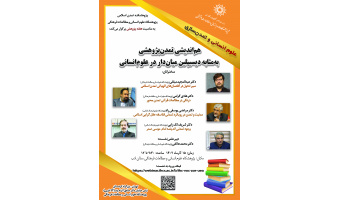 نشست «هماندیشی تمدنپژوهی بهمثابه دیسیپلین میاندار در علوم انسانی» برگزار میشود
