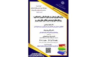 نشست یازدهم از همایش «روشهای پژوهش در علوم انسانی و اجتماعی؛ رویکردهای نوپدید و چالشهای پیشرو» برگزار میشود