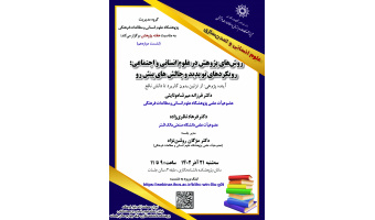 دوازدهمین نشست از همایش «روشهای پژوهش در علوم انسانی و اجتماعی؛ رویکردهای نوپدید و چالشهای پیشرو» برگزار میشود