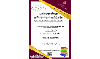 نشست «موزهها و علوم انسانی؛ موزه و زیباییشناسی تمدن اسلامی» برگزار میشود