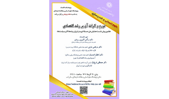 نشست «تورم و اثرات آن بر رشد اقتصادی» برگزار میشود