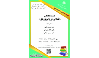 نشست تخصصی «تأملاتی در باب پژوهش» برگزار میشود