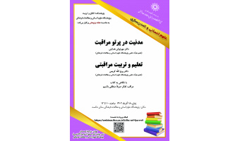 نشست مدنیت در پرتو مراقبت با نگاهی به کتاب «مراقب تفکر صرفاً منطقی باشیم» برگزار میشود